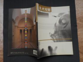 美术观察2004年第11期总110期国家级艺术类核心期刊 中国艺术研究院主办