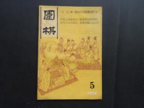 围棋  （1994年 第5期）