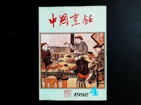 中国烹饪 1992年 第4期