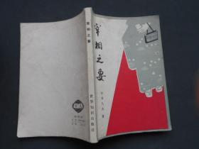 宰相之妻