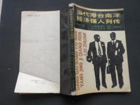 当代港台南洋经济强人列传