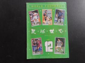 足球世界 1993年第12期