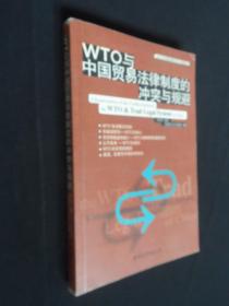 WTO与中国贸易法律制度的冲突与规避