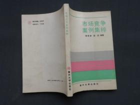 市场竞争案例集粹