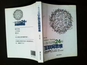 一本书读懂24种互联网思维