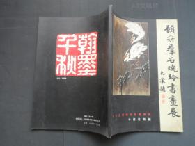 顾冠群石晓玲书画展