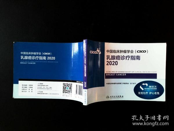 中国临床肿瘤学会（CSCO）乳腺癌诊疗指南2020