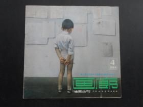 画廊 1984年第4期