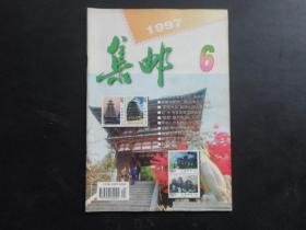 集邮  1997年第6期