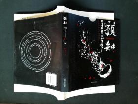 预知（中国版魔戒，演绎时空奇异悬念，《黑舞之曦》、《长沙》 、《采薇》作者班超奇幻大作）