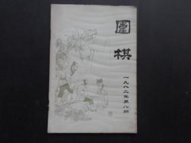 围棋  （1982年 第8期）