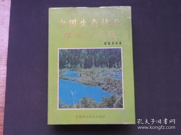 中国生态林业理论与实践