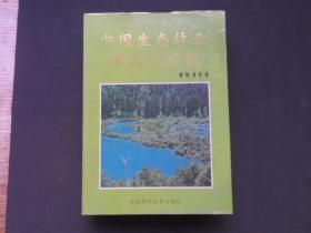 中国生态林业理论与实践