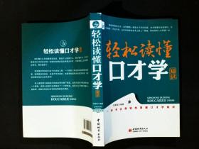 轻松读懂口才学知识