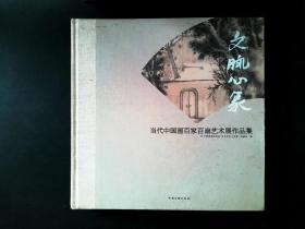 文脉心象:当代中国画百家百扇艺术展作品集