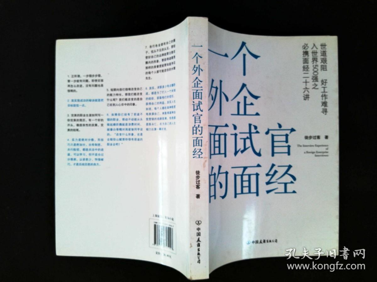 一个外企面试官的面经：网络最火的外企面试官详解世界500强企业进门之道，继《一个外企女白领的日记》之后外企职场三部曲之第二部