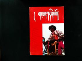 贡嘎山 1994年第1期  藏文版