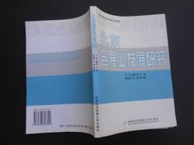 北京会展业发展研究