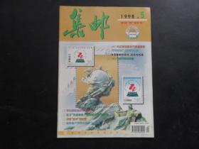 集邮  1998年第5期