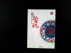 文化大观 品读古玩——解密中国瓷器玉器 DVD