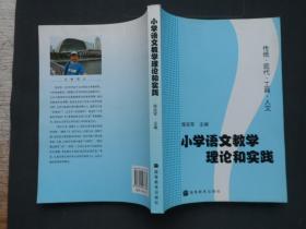 小学语文教学理论和实践（作者签名）