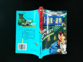 J哈里波特历险系列3