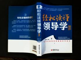 轻松读懂领导学知识