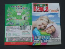 今古传奇故事版 2008.3上