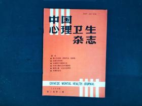 中国心理卫生杂志 1989年2月  第3卷第5期