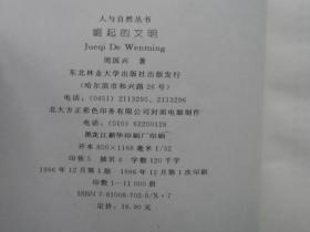 人与自然丛书: 崛起的文明---人类起源的文化透视