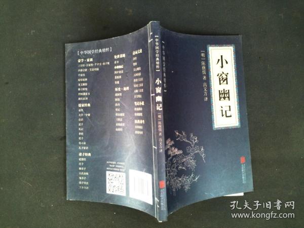 中华国学经典精粹：小窗幽记（处世谋略必读本）