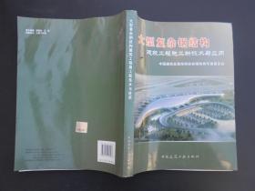 大型复杂钢结构建筑工程施工新技术与应用