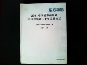 东方华彩 : 2011中国岩彩画展暨中国岩彩画二十年
发展论坛