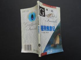 格列佛游记/世界经典名著节录丛·中英文对照读物