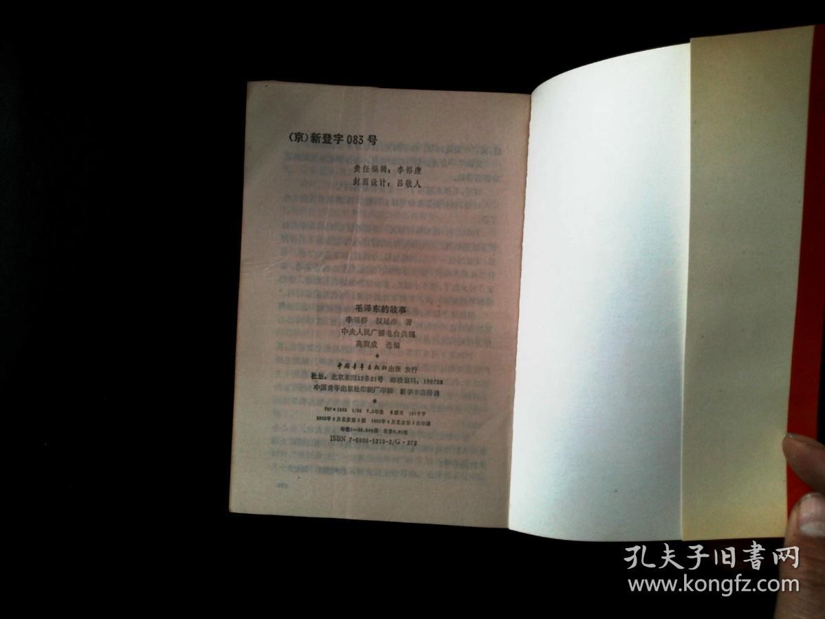 毛泽东的故事