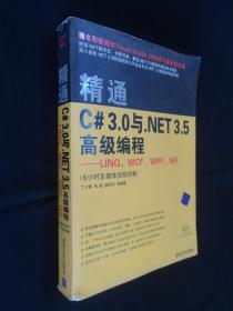 精通C#3.0与.NET3.5高级编程