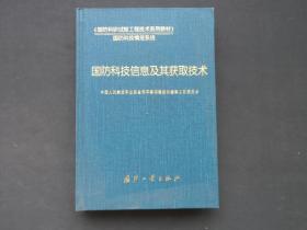 国防科技信息及其获取技术