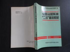 全国经贸系统“二五”普法教材