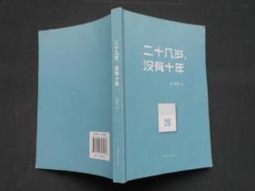二十几岁，没有十年