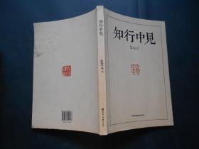 知行中見