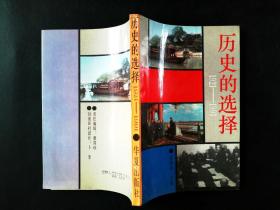 历史的选择（1921—1991）