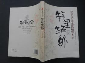 笑里笑外——談笑之間成就精彩人生
