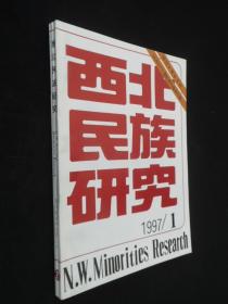 西北民族研究1997-1