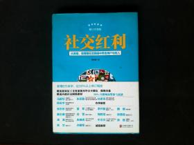 社交红利 修订升级版 从微信 微博等社交网络中带走用户与收入