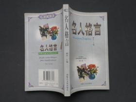名人格言
