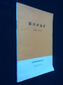 國內(nèi)外金礦