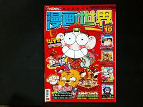 漫画世界 2010年 第10期