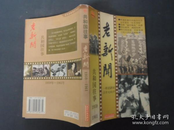 老新闻:百年老新闻系列丛书.共和国往事卷.1959-1961