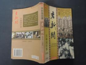 老新闻:百年老新闻系列丛书.共和国往事卷.1959-1961