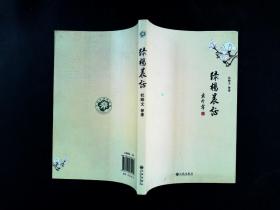 绿杨晨话